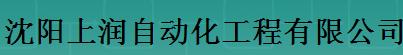  沈阳上润自动化工程有限公司