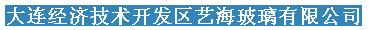  大连经济技术开发区艺海玻璃有限公司