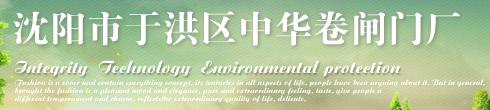  沈阳市于洪区中华卷闸门厂