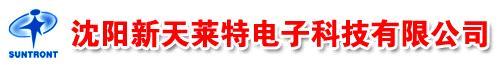  沈阳新天莱特电子科技有限公司