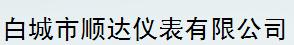  白城市顺达仪表有限公司