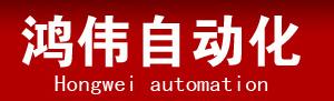  黑龙江鸿伟自动化设备销售有限公司