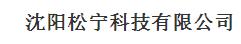  沈阳松宁科技有限公司