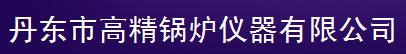  丹东市高精锅炉仪器有限公司