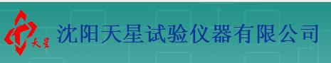  沈阳天星试验仪器有限公司