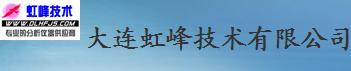  大连虹峰技术有限公司