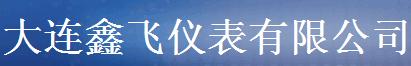  大连鑫飞仪表有限公司