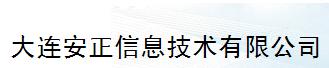  大连安正信息技术有限公司