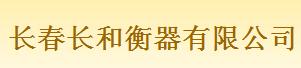  长春长和衡器有限公司