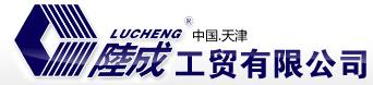  天津开发区陆成工贸有限公司（辽宁销售）