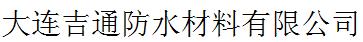  大连吉通防水材料有限公司