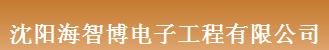 沈阳海智博电子工程有限公司