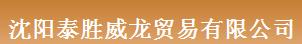  沈阳泰胜威龙贸易有限公司