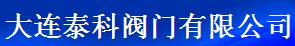  大连泰科阀门有限公司