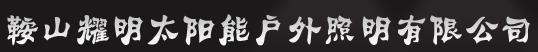  鞍山耀明太阳能户外照明有限公司