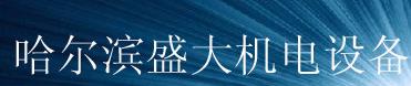  哈尔滨市盛大机电设备有限公司