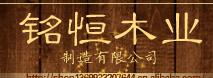  沈阳铭恒木业制造有限公司