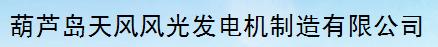  葫芦岛天风风光发电机制造有限公司