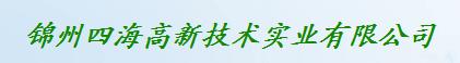  锦州四海高新技术实业有限公司
