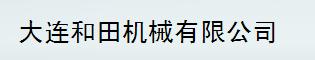  大连和田机械有限公司