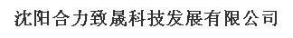  沈阳合力致晟科技发展有限公司