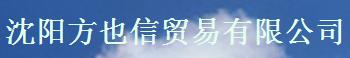  沈阳方也信贸易有限公司