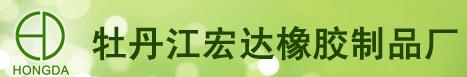  牡丹江市阳明区宏达橡胶制品厂