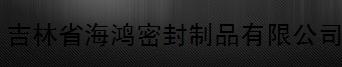  吉林省海鸿密封制品有限公司