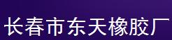  长春市东天橡胶厂