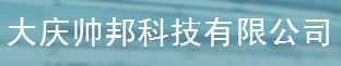  大庆帅邦科技有限公司