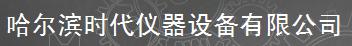  哈尔滨时代仪器设备有限公司