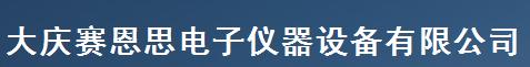  大庆赛恩思电子仪器设备有限公司