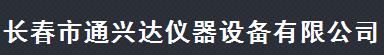  长春市通兴达仪器设备有限公司