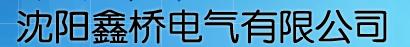  沈阳鑫桥电气有限公司