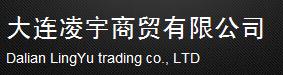 大连凌宇商贸有限公司