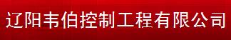  辽阳韦伯控制工程有限公司