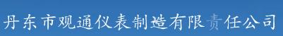  丹东市观通仪表制造有限责任公司