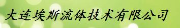  大连埃斯流体技术有限公司