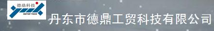  丹东市德鼎工贸科技有限公司