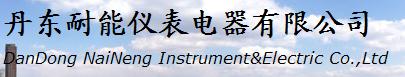  丹东耐能仪表电器有限公司