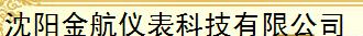  沈阳金航仪表科技有限公司