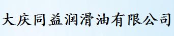  大庆同益润滑油有限公司