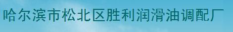  哈尔滨市松北区胜利润滑油调配厂