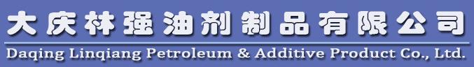  大庆林强油剂制品有限公司