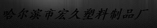  哈尔滨市宏久塑料制品厂