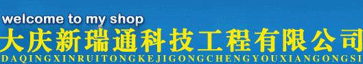  大庆新瑞通科技工程有限公司