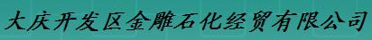  大庆开发区金雕石化经贸有限公司