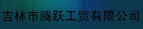  吉林市腾跃工贸有限公司