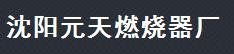  沈阳元天燃烧器厂