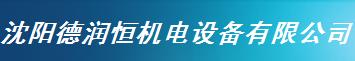  沈阳德润恒机电设备有限公司